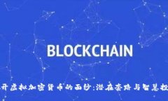 揭开虚拟加密货币的面纱：潜在套路与智慧投资