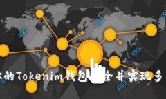 如何确保你的Tokenim钱包安全并实现多签解决方案