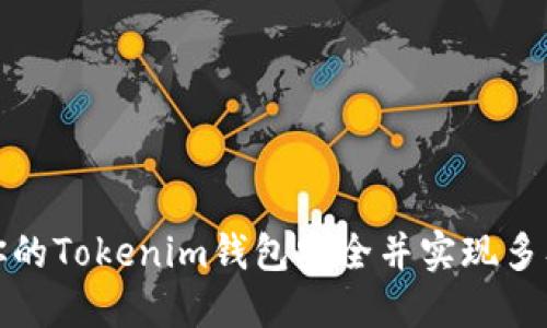 如何确保你的Tokenim钱包安全并实现多签解决方案