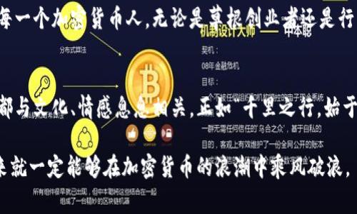   美国加密货币人的机遇与挑战：从草根创业到行业巨头 / 
 guanjianci 加密货币, 区块链, 投资, 技术 /guanjianci 

引言
随着科技的迅速发展，越来越多的人开始关注和参与加密货币的世界。在美国，这一趋势尤为明显。从草根创业者到行业巨头，各类角色在这个行业中如雨后春笋般涌现。中国有句古话：“一日之计在于晨”，而在加密货币的投资中，时机的把握同样至关重要。

加密货币的兴起
加密货币的概念自比特币在2009年问世以来开始慢慢普及。比特币的出现犹如一颗“震撼弹”，引发了越来越多的投资者和技术极客关注这个新兴市场。美国是全球最大的加密货币市场之一，各种技术、投资机会层出不穷。

草根创业者的故事
在美国，有许多人通过投资加密货币或开发相关技术实现了财务自由。比如，在加利福尼亚州的硅谷，许多初创公司专注于区块链技术的研发与应用。这些草根创业者在传统金融体系外寻找机会，凭借创新的理念和技术，积累了丰富的经验。

加密货币的投资机会
加密货币的投资方式多种多样，包括但不限于直接购买加密货币、投资区块链初创公司、参与ICO（首次代币发行）等。这些投资不仅可以带来丰厚的回报，同时也伴随着巨大的风险。美国有句老话：“高风险，高回报”，这在加密货币投资上体现得淋漓尽致。

行业巨头的崛起
随着市场的不断发展，越来越多的行业巨头开始涌现，甚至一些传统金融机构也试图涉足这一领域。比如，Coinbase作为一个加密货币交易平台，成功上市并成为公众公司，标志着加密货币行业的成熟与合法化。

监管与合规性挑战
然而，美国的加密货币市场并不是没有挑战。随着行业的快速发展，监管机构开始加强对加密货币的监管。一方面，这可以保护投资者的利益，另一方面也给行业发展带来了一定的压力。正如一句谚语所说：“万事开头难”，在新的政策和规定面前，企业需要不断调整战略以适应市场。

文化和社会影响
加密货币不仅改变了人们的投资方式，还对社会和文化产生了深远影响。在美国，越来越多的人开始关注金融科技的前沿技术，推动着整个社会对新技术的接受度。许多年轻人愿意投入时间和精力去学习区块链、加密货币等知识，这无疑是文化传播的一部分。

未来展望
展望未来，加密货币行业将会继续发展壮大。随着技术的不断进步和市场的逐步成熟，会有更多的机会和挑战等待着每一个加密货币人。无论是草根创业者还是行业巨头，都需要时刻保持警惕，以应对未来的不确定性。

结语
在这场加密货币的风潮中，每一个参与者都有自己的故事和经历。从激动人心的创业机会到复杂的投资决策，每一步都与文化、情感息息相关。正如“千里之行，始于足下”，每个人都可以在这个充满机遇的市场中找到自己的位置。

总之，美国加密货币人的旅程充满挑战，但同时也蕴含着无尽的机遇。只要我们保持一颗好奇心，不断探索和学习，未来就一定能够在加密货币的浪潮中乘风破浪。