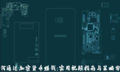 如何通过加密货币赚钱：实用视频指南与策略分