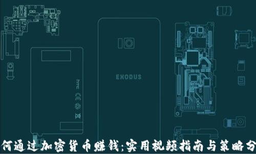 
如何通过加密货币赚钱：实用视频指南与策略分享