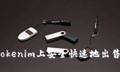 如何在Tokenim上安全快速地出售空投币？