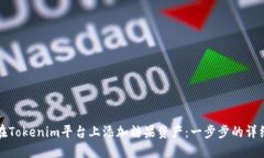 如何在Tokenim平台上添加糖果资产：一步步的详细