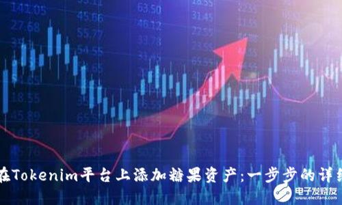 如何在Tokenim平台上添加糖果资产：一步步的详细指南