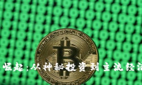 加密数字货币的崛起：从神秘投资到主流经济，如何抓住机遇