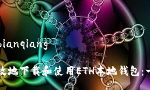 bianqiang/bianqiang

如何安全高效地下载和使用ETH本地钱包：一步一步指南