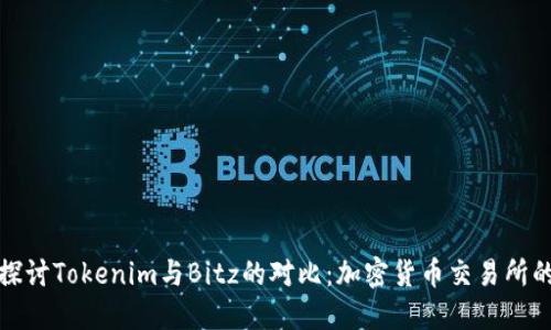 深入探讨Tokenim与Bitz的对比：加密货币交易所的选择