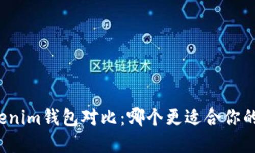 小狐钱包与Tokenim钱包对比：哪个更适合你的数字货币管理？
