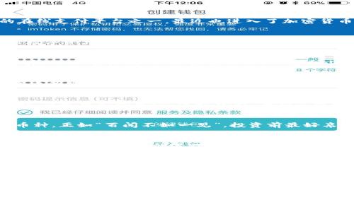   利用PayPal进行加密货币投资的全新机会：你准备好了吗？ / 

 guanjianci PayPal, 加密货币, 投资, 推广 /guanjianci 

引言：数字货币的崛起
在这个瞬息万变的时代，加密货币如火如荼地崛起，从比特币到以太坊，越来越多的人开始关注这一新的投资工具。PayPal作为全球最大的在线支付平台之一，最近也进入了加密货币的领域，这无疑为广大用户提供了更多投资选择。若你还在犹豫不决，那么不妨听听这趟“数字黄金”的旅程，或许它能点亮你理财的火花。

PayPal的加密货币服务：一场革命性的转变
早在2020年，PayPal宣布其用户将可以直接购买、持有和销售比特币等加密货币。这是一个具有里程碑意义的决定，改变了传统金融与新兴数字资产之间的界限。一句“磨刀不误砍柴工”，在此刻尤其适用。若想抓住这股潮流，善用PayPal无疑是一个理智的选择。

使用PayPal购买加密货币：简单快捷
不论你是初学者还是资深投资者，PayPal的流程都相对简单。只需在账号中选择加密货币选项，进入交易界面，即可轻松执行。熟悉这些操作后，正如老话说的“会当凌绝顶，一览众山小”，你将能够更好地把握投资机会。

推广加密货币：分享与引导
随着加密货币越来越受到关注，许多人也开始希望通过推广来获取收益。通过分享你在PayPal平台上的投资经验，可以让更多人了解加密货币的魅力。试着向朋友们解释如何注册开户、如何选择合适的币种，甚至分享一些策略，正如“将心比心”，因为分享就是关心。

加密货币的风险与收益
尽管加密货币的前景十分看好，但“常在河边走，哪能不湿鞋”。投资总伴随着风险，因此，在进入这一领域之前，务必要做好功课，研究市场趋势，清楚可能的风险。适时入市，保持灵活的心态，是掌握投资奥秘的关键。

如何建立自己的加密货币投资组合
建立合理的投资组合能够有效分散风险。在决定哪些币种值得投资时，建议考虑多元化，例如投资比特币、以太坊以及一些潜力较大的新兴币种。正如“百闻不如一见”，投资前最好亲自研究一下，及时跟踪相关新闻，获取最新信息。

结语：拥抱未来的投资机会
无论是新手还是老手，加密货币都是一片待开发的沃土，PayPal的加入使得这一过程更为简单高效。在你踏入这个领域的同时，记得遵循“风雨之后，见彩虹”的道理，保持耐心与理智。相信通过积累经验与知识，你一定会在这场新兴投资浪潮中大展拳脚。

扩展阅读：加密货币与PayPal未来的发展前景
展望未来，随着技术的不断进步与用户认知的提升，加密货币必将更加融入我们的生活。从投资、支付到转账，加密货币的应用场景正不断扩展。而PayPal作为先锋，必将带你走在时代的前沿，不止于此，它也将成为更传统金融领域创新的动力。“艰难的路，往往通向美丽的风景”，让我们共同期待这片新天地！

附加资源与学习资料
为了深入了解PayPal与加密货币的结合，建议关注相关财务网站，参加网络研讨会，甚至加入社群，与志同道合的小伙伴们认真讨论，这样不仅能帮助你更好地理解市场，也能增进社交网络的深度。记得“学无止境”，持续学习才是通向成功的最佳途径。

借助这些信息，相信你会在未来的加密货币投资之路上走得更加稳妥。欢迎随时回来交流心得与体会，让我们共同分享这一数字时代的财富机遇！