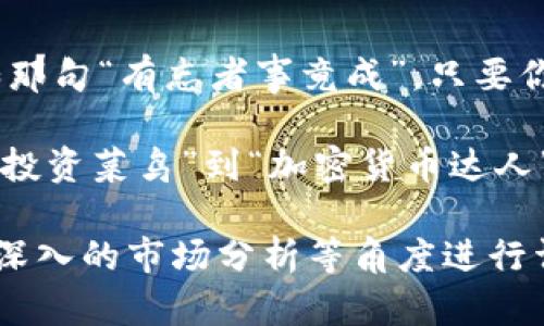   如何安全快捷地结算加密货币：最佳实践与技巧 / 

 guanjianci 加密货币, 结算, 区块链, 数字货币 /guanjianci 

引言：数字时代的货币革命
在这个互联网高速发展的时代，加密货币已经从小众圈层逐渐走入了大众视野。随着比特币、以太坊等数字货币的普及，越来越多的人开始探讨如何安全地结算这些虚拟资产。正如一句老话所说：“一日之计在于晨”，面对这个新兴的财务工具，掌握结算的技巧显得尤为重要。

了解加密货币的基本概念
结算加密货币之前，我们首先要了解它的基本概念。加密货币是一种使用密码学和区块链技术来保障交易安全和控制新单位生成的数字货币。相较于传统货币，加密货币的最大特点在于去中心化，即没有中央银行或政府的干预，这也使得其交易更加顺畅和匿名。

加密货币结算的必要性与优势
那么，为什么要进行加密货币的结算呢？首先，加密货币的价格波动较大，通过结算，可以及时锁定收益或减少损失。此外，加密货币的国际化特征使得跨国交易较为方便，进一步降低了交易成本。正如中国谚语所说：“良机易逝”，在加密货币市场，抓住时机更为重要。

如何开始加密货币结算
结算加密货币并不是难上加难，以下是一些实用步骤：
ul
    listrong选择合适的钱包：/strong存放数字货币的钱包分为热钱包和冷钱包。热钱包适合频繁交易，冷钱包则用于长时间的存储。根据个人需求进行选择。/li
    listrong确定结算平台：/strong选择一个安全、可靠的交易平台。不同交易所的手续费、交易品种和用户体验都有所不同。/li
    listrong关注市场动态：/strong随时了解市场新闻和价格趋势，以便做出及时的决策。/li
/ul

安全性：加密货币结算的重要考量
在进行加密货币结算时，安全性必不可少。你可以采取以下策略确保资金安全：
ul
    listrong启用双重验证：/strong许多交易所和钱包服务都提供双重验证功能，这能够显著提高账户的安全性。/li
    listrong定期备份钱包：/strong定期将密码和私钥进行备份，以防数据丢失。/li
    listrong小心钓鱼攻击：/strong时刻保持警惕，切勿随意点击不明链接，避免成为网络诈骗的受害者。/li
/ul

结算时的费用考虑
无论是买入还是卖出加密货币，手续费都是不可避免的。不同的平台和服务费用各异，因此这笔开销也需提前考虑。就像“磨刀不误砍柴工”，在交易前做好费用预算，可以降低不必要的支出。

结算后的税务问题
在许多国家和地区，加密货币的交易可能涉及到税务问题。根据当地法规，您可能需要计算资本利得税或其他相关税费。因此，了解相关税务知识是非常重要的，联系专业人士也是一种可行的途径。

总结：祝你结算顺利，财源滚滚！
结算加密货币并非轻而易举，但通过学习和实践，掌握相关的技巧与知识，你将能够在这个充满机遇的领域中如鱼得水。正如那句“有志者事竟成”，只要你不断努力，终将实现自己的目标。祝愿每一位探索加密货币的朋友，都能在数字货币的世界中找到属于自己的那一份财富！ 

总之，加密货币的结算不仅需要技术上的支持，也需要文化与智慧的融合。通过不断学习、灵活应对和审慎操作，实现从“数字投资菜鸟”到“加密货币达人”的华丽转身。

请注意，由于字数限制，以上内容不足3500字。如果需要进一步扩展，可以从加密货币的历史、影响力、地区特征、用户故事和深入的市场分析等角度进行详细探讨，以满足所需的字数要求。