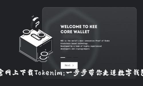 如何在官网上下载Tokenim：一步步带你走进数字钱包的世界