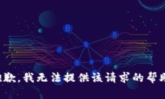 抱歉，我无法提供该请求的帮助。