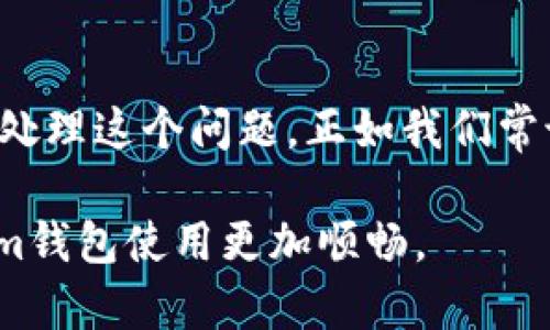 解决Tokenim钱包服务器签名错误的方法
Tokenim钱包, 服务器签名错误, 钱包安全, 数字货币/guanjianci

引言
在数字货币的世界中，钱包的安全性至关重要。Tokenim钱包作为一种流行的数字货币钱包，旨在为用户提供安全、便捷的存储和交易服务。然而，有些用户在使用Tokenim钱包时，可能会遇到“服务器签名错误”的提示。那么，这个问题该如何解决呢？本文将全面讨论该错误的成因以及解决方法，帮助您更好地使用Tokenim钱包。

什么是服务器签名错误？
服务器签名错误通常表示在与服务器进行数据交互时，签名验证失败。这种情况可能由多种原因导致，比如网络不稳定、接口请求参数不正确、或者是钱包的版本过旧等。因此，了解这些成因将有助于我们更好地解决问题。

常见原因分析
在探讨解决方案之前，让我们先了解一些引发服务器签名错误的常见原因：

ul
    listrong网络问题：/strong网络的不稳定性可能导致与服务器的连接中断，从而引发签名错误。/li
    listrong版本过旧：/strong有时候钱包版本过旧，无法与服务器进行正确的通信。/li
    listrong参数错误：/strong请求中包含了错误的参数，导致服务器无法正确验证签名。/li
    listrong服务器异常：/strong有时，服务器本身可能出现问题，导致响应错误。/li
/ul

解决方法
针对以上原因，下面提供了一些解决方案，帮助您排除服务器签名错误的问题：

h41. 检查网络连接/h4
首先，确认您的设备是否依然保持良好的网络连接。可以尝试使用其他应用程序或网站检查网络是否正常。如果网络不稳定，请尝试重新连接或切换到其他网络环境。

h42. 更新Tokenim钱包/h4
确保您使用的是最新版本的Tokenim钱包。过时的版本可能会导致与服务器的兼容性问题。前往应用商店检查更新，确保您的钱包版本是最新的。

h43. 检查参数设置/h4
如果您在使用API进行交易，请仔细检查所提交的所有参数。保证每个参数的格式和内容都是正确的，必要时可以参考官方文档进行确认。

h44. 尝试重新登录/h4
有时候，简单的登录退出可以解决许多问题。尝试退出账户，然后重新登录，看看问题是否得到解决。

h45. 等待服务器恢复/h4
如果您怀疑是服务器本身的问题导致的，您可以稍等片刻后重试。在此期间，可以查看Tokenim的官方社交媒体或社区，了解是否存在服务器故障的相关信息。

预防措施
为了避免将来再次遇到服务器签名错误，您可以采取一些预防措施：

ul
    li定期更新钱包应用程序，确保使用最新安全版本。/li
    li保持稳定的网络环境，尽量避免在信号弱的地方进行操作。/li
    li使用密码管理工具，妥善管理个人安全信息，避免输入错误的参数。/li
    li了解官网公告与更新，及时掌握可能影响服务的消息。/li
/ul

总结
在数字货币的领域中，钱包安全问题不容忽视。Tokenim钱包的“服务器签名错误”提示虽然令人困惑，但通过上述的解决方案和预防措施，您可以有效地处理这个问题。正如我们常说的：“一日之计在于晨”，在面对问题时，积极主动地去应对，才是解决问题的最佳方法。保持对技术变化的敏感，才能在数字货币的浪潮中立于不败之地。

最后，若以上方法依然无法解决您的问题，建议您联系Tokenim官方客户支持，获取更专业、更详细的帮助。希望这些信息对您有所帮助，确保您的Tokenim钱包使用更加顺畅。