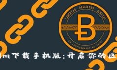 「仿Tokenim下载手机版：开启你的区块链之旅」