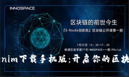 「仿Tokenim下载手机版：开启你的区块链之旅」