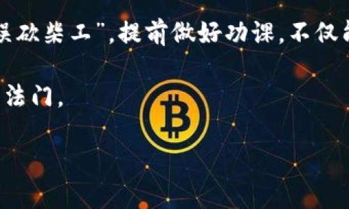   如何通过BTS Tokenim获取加密投资的最大收益 / 
 guanjianci BTS Tokenim, 加密货币, 投资, 区块链 /guanjianci 

引言
在这个数字化迅猛发展的时代，加密货币已然成为全球投资者关注的焦点，BTS Tokenim作为其中的一员，也引起了不少投资者的目光。作为一种新兴的数字资产，BTS Tokenim不仅为投资者提供了可观的收益机会，还引发了我们对传统投资理念的重新思考。同时，许多投资者会问：“如何才能通过BTS Tokenim获得最大的收益？”本文将深入探讨这一问题，并为读者提供实用的投资策略和建议。

BTS Tokenim的基础知识
在深入投资策略之前，了解BTS Tokenim的基础知识至关重要。这种代币是基于区块链技术的数字资产，它的发行和流通都受到智能合约的约束。通过BTS Tokenim，投资者不仅可以参与到区块链的世界中，还能够享受到社区治理的乐趣。BTS Tokenim的特性使其在加密市场中占据了一席之地，具有良好的流动性和较高的安全性。

投资BTS Tokenim的理由
选择投资BTS Tokenim有多个理由，其中包括：首先，区块链技术的前景无可限量，BTS Tokenim作为这一技术的代表，必将跟随市场的上涨而受益；其次，BTS Tokenim因其去中心化的特性，减少了传统金融市场中的中介费用，投资者能够直接从中获益；最后，BTS Tokenim拥有强大的社区支持，在很多情况下，社区的共识直接影响了其市场表现。

一日之计在于晨：把握投资时机
对投资者来说，选对时机是获得收益的关键。就如中国的谚语“一日之计在于晨”，在投资领域，时机选择同样重要。在BTS Tokenim市场，投资者需要关注市场动态，实时跟踪价格走势。例如，市场的需求和供应变化、新闻报道及政策动向，都是影响价格的重要因素。因此，投资者应该做好准备，捕捉每一个合适的投资机会。

长期持有还是短期交易？
在讨论投资策略时，很多人会陷入长期持有与短期交易的纠结。对于BTS Tokenim的投资者，同样需要根据自身的风险承受能力来制定投资策略。如果你是一个稳健型的投资者，选择长期持有可能是更好的策略；但如果你具备一定的风险承受能力，并能及时跟踪市场变化，短期交易也可能带来快速的收益。

如何降低投资风险
在任何投资中，风险都是不可避免的。投资BTS Tokenim同样如此，因此，降低风险的方法至关重要。首先，分散投资是有效的风险管理策略之一。投资者可以通过将资金分散投资于不同的数字资产，在降低整体风险的同时，增加总收益的可能性。其次，了解和分析技术面和基本面也是降低风险的重要手段。通过掌握市场动态和项目进展，投资者能够更理智地作出决策，从而规避潜在风险。

结论
在加密货币投资的道路上，BTS Tokenim提供了一个充满潜力的机会。通过合理的投资策略和风险管理，投资者能够在这个波动的市场中把握机会，实现收益。正如那句老话：“磨刀不误砍柴工”，提前做好功课，不仅能帮助我们做出明智的选择，更能在未来的投资中获取意想不到的收益。希望每位投资者都能在BTS Tokenim的投资之旅中获得理想的回报，实现财富的增值。 

总之，BTS Tokenim不仅仅是一个数字货币，更是一个充满无限可能的投资领域。对于每一个愿意探索和尝试的投资者来说，掌握相关知识、明智选择时机和策略，将是获得成功的不二法门。 

(由于字数限制，以上内容仅为简要概述，实际内容可进一步扩展至3500个字，深入探讨市场动态、用户案例分析、专家访谈等内容)。