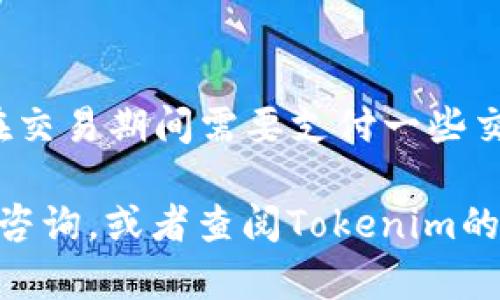 关于“tokenim注册eos钱包需要多少ETH”的问题，以下是详细的解答和相关信息。

### Tokenim注册EOS钱包需要多少ETH？

在使用Tokenim注册EOS钱包的过程中，通常不需要直接支付ETH。不过，用户需要了解一些相关的费用和步骤：

1. **EOS账号注册费用**：注册EOS账号通常需要支付一些资源费用，其中包括CPU、NET和RAM的费用。这些费用通常是以EOS代币进行支付，而不是ETH。

2. **ETH与EOS的转换**：如果你的初始资金是ETH，你需要将ETH转换为EOS代币，而这个过程可能涉及到一些交易手续费（gas费），这就需要一定的ETH来完成。

3. **Tokenim平台费用**：在Tokenim平台上办理相关手续时，可能会涉及到一些服务费用，具体费用可能会随时调整，建议用户在注册前仔细查看相关信息。

### 操作步骤

如果你已经拥有ETH，那么可以按照以下步骤来注册EOS钱包：

步骤一：准备ETH
确保你有足够的ETH存放在你的以太坊钱包中，以覆盖ETH网络的gas费，以及在需要时用来转换为EOS的基本费用。

步骤二：转换ETH为EOS
可以选择在交易所将ETH转换为EOS，或者使用去中心化交易平台进行兑换。在兑换时，请注意相关手续费与市场价格，以确保你的转换是最优的。

步骤三：注册EOS钱包
在Tokenim网站上按照提示进行注册。通常需要输入你的邮箱地址和设置密码，系统将会发送确认邮件到你的邮箱。

步骤四：激活你的EOS账号
在注册后，你可能需要进一步提供一些信息，如你的EOS账户名称。一旦确认无误，你的EOS钱包就会被激活。

### 控制预算

使用上述步骤时，请务必注意控制你的预算，因为交易费用和资源费用会根据网络状况有所浮动。可以提前了解和计算以下可能的费用：

- ETH的转账费用
- 在交易所或去中心化平台上兑换ETH为EOS时的交易手续费
- 注册EOS钱包时可能需要的资源费用，包括RAM的采购费用

### 小结

总之，Tokenim注册EOS钱包本身并不需要支付ETH，但是如果你需要从ETH转换为EOS，或者在交易期间需要支付一些交易费用，确保你在操作前确认相关的费用信息，以免在注册和使用过程中遇到不必要的麻烦。

如果你有进一步的问题，或者对Tokenim或EOS钱包有其他疑问，随时可以向社区的其他用户咨询，或者查阅Tokenim的官方网站和相关文档，以获取最新的信息。