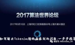 如何解决Tokenim转账未收到的问题：一步步指导