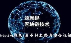 Tokenim钱包：多币种支持与安全性解析
