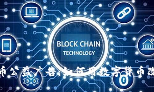 加密货币公益广告：如何用数字货币改变世界