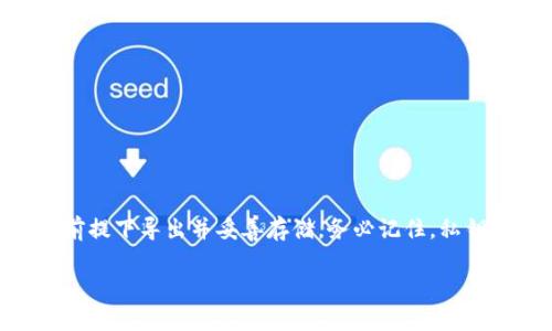 在讨论Tokenim私钥导出的问题之前，我们先来了解一下什么是私钥以及它在加密货币和区块链中的作用。

### 私钥的定义与作用

私钥是用于控制和管理区块链账户的一个关键元素。持有私钥的人就拥有相应账户内资产的完全控制权。可以将私钥视为你数字钱包的钥匙，一旦丢失或泄露，可能会导致资产被盗或无法访问。

### Tokenim与私钥

Tokenim是一种加密货币平台，用户通常会在其平台上创建账户并进行交易。在使用Tokenim等加密货币平台时，用户需要注意的是私钥的保护和管理。

#### 是否需要导出私钥

1. **安全性考虑**：在绝大多数情况下，使用中心化的交易平台（比如Tokenim）时，用户的私钥是由平台管理的，你无需直接操作私钥。在这种情况下，私钥的导出需求是相对低的，因为平台会为你的账户提供一定程度的安全保护。

2. **自我管理钱包**：如果你使用的是非托管钱包或希望将资产转移至更安全的环境中（例如，将资产转移到硬件钱包），就需要导出并管理自己的私钥。在这种情况下，确保安全存储私钥至关重要。

3. **导出私钥的步骤**：若确实需要导出私钥，依据平台的不同，具体步骤会有所差异。通常情况下，你需要通过账户设置中的安全选项找到私钥导出功能，然后按照提示进行操作。

### 导出私钥时的注意事项

- **安全存储**：一旦导出私钥，务必将其妥善保管。可以使用密码管理工具或将其写在纸上并保存在安静的地方。

- **安全意识**：定期检查自己的资产安全，避免在公共网络下导出私钥，确保你使用的设备没有被恶意软件感染。

- **备份**：建议对私钥进行多重备份，防止因为设备故障而导致的资产损失。

###总结

若你是Tokenim的用户，在大多数情况下，你无需导出私钥，但若出于自我管理的需求或安全考虑，可以在保障安全的前提下导出并妥善存储。务必记住，私钥是你数字资产的关键，任何失误都可能导致严重后果。因此，采取适当的安全措施和备份方案将有助于保护你的资产。

如需进一步讨论Tokenim的其他功能或使用技巧，请随时提问！