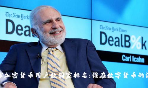 2023年全球加密货币用户数国家排名：谁在数字货币的浪潮中领跑？