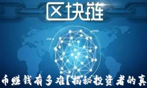 
加密货币赚钱有多难？揭秘投资者的真实体验