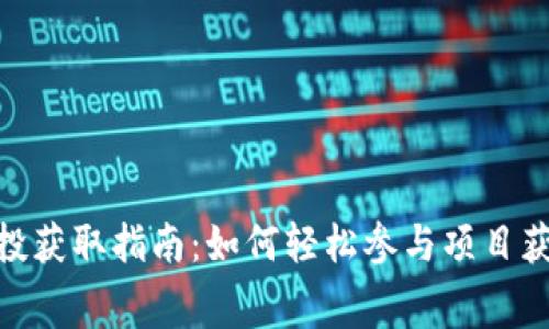 Tokenim空投获取指南：如何轻松参与项目获取免费代币