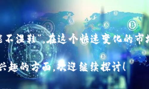 在区块链和加密货币的领域中，“tokenim钱包映射”通常指的是一种用来管理和映射数字资产的过程或技术。虽然“tokenim钱包”这一术语在主流文献中并不常见，但我们可以推测它可能指的是某一种特定的数字货币钱包或某个项目中的钱包功能。以下是对这一概念的详细解释。

### 什么是钱包映射？

钱包的基本概念
数字钱包是用来存储和管理加密货币的应用程序或设备。它可以是硬件钱包、软件钱包，也可以是在线钱包。不同类型的钱包有自己的优缺点，例如硬件钱包相对安全，而软件钱包则更为方便。

映射的含义
在技术上，“映射”指的是将一个元素与另一个元素建立起关系。在区块链的上下文中，这通常意味着将某种代币（Token）与其在特定区块链或网络中的位置或状态关联起来。例如，当你创建一个代币时，可能需要将其合约地址与一个钱包地址关联，以便于管理和跟踪该代币的交易。

### tokenim钱包映射的具体作用

代币管理
通过tokenim钱包映射，用户能够更加系统地管理他们的数字资产。映射功能使得代币可以自动识别和处理，从而在用户持有不同代币时，简化交易过程。

资产追踪与透明性
钱包映射可以帮助用户追踪他们的资产流动，提高透明度。例如，当你进行一笔交易时，映射可以确保这笔交易的记录清晰可见，从而降低欺诈和错误的风险。

支持多种代币
由于区块链技术的开放性和多样性，tokenim钱包可能支持多种代币的映射。这意味着用户只需使用一个钱包，就能管理所有他们的资产，而无需在不同钱包之间切换，极大地提高了便利性。

### 如何使用tokenim钱包映射的功能？

创建钱包
首先，用户需要创建一个tokenim钱包。通常这可以通过官网下载钱包应用并进行注册、设置密码。

添加代币
在钱包创建后，用户可以通过映射功能添加他们所拥有的代币。在这一过程当中，用户需要输入代币的合约地址，钱包便可自动获取该代币的相关信息。

进行交易
通过映射系统，用户能够更快速地进行代币交易。钱包会自动识别用户的代币余额，并简化交易过程。

### 总结

tokenim钱包映射的前景
随着区块链技术的普及，tokenim钱包映射的概念可能会得到更广泛的应用。无论是在方便性、安全性，还是在资产管理上，它都展现出巨大的潜力。未来，我们可能会看到更多的数字钱包集成这一功能，以满足用户日益增长的需求。

### 结语

学习和适应
对于每一个希望进入加密货币领域的用户来说，理解tokenim钱包映射及其重要性，是非常必要的。要记住，“常在河边走，哪能不湿鞋”，在这个快速变化的市场中，学习新知识、适应新变化将是你成功的关键。

以上内容概述了tokenim钱包映射的基本概念和功能，希望能帮助你更好地理解这个话题。如果你有任何进一步的问题或感兴趣的方面，欢迎继续探讨！