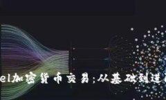 如何使用Excel加密货币交易：从基础到进阶的全面