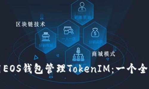 如何使用EOS钱包管理TokenIM：一个全面的指南