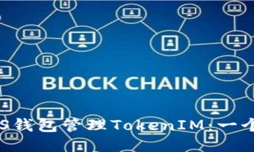 如何使用EOS钱包管理TokenIM：一个全面的指南