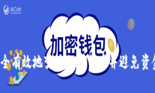 如何安全有效地变现加密货币并避免资金冻结？