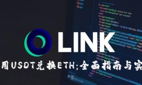 如何使用USDT兑换ETH：全面指南与实用技巧