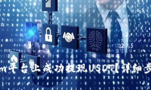 如何在Tokenim平台上成功提现USDT？详细步骤与注意事项