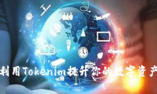 如何有效利用Tokenim提升你的数字资产投资策略