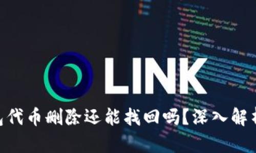 Tokenim钱包代币删除还能找回吗？深入解析与解决方案