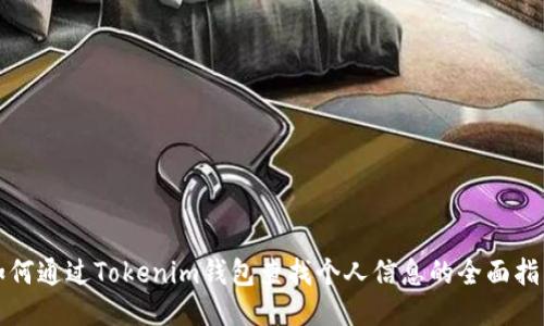 如何通过Tokenim钱包查找个人信息的全面指南