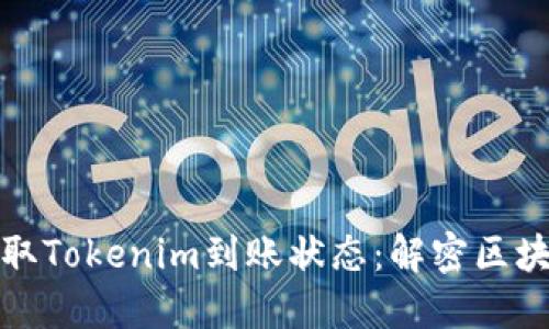 如何快速获取Tokenim到账状态：解密区块链资金流动