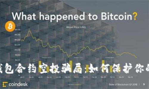 揭秘Tokenim钱包合约空投骗局：如何保护你的资产不被诈骗