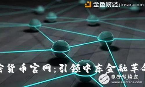 探索迪拜加密货币官网：引领中东金融革命的数字先锋