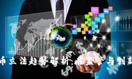 中国加密货币立法趋势解析：在监管与创新之间的平衡