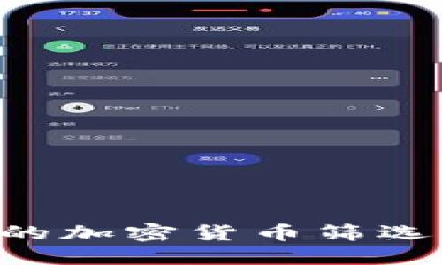 如何选择适合你的加密货币筛选平台：全方位指南