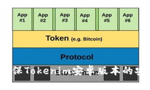 如何确保Tokenim安卓版本的安全性？