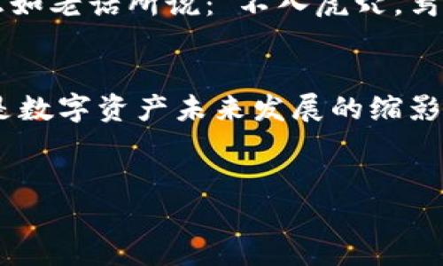 SHC加密货币：新兴数字资产的潜力
近年来，加密货币市场如火如荼，各类数字资产层出不穷，其中SHC（Sushiswap Hash Check）也逐渐进入了大众的视野。那么，SHC究竟是什么？它的背后有着怎样的故事和价值？让我们一起深入探讨。

什么是SHC加密货币？
SHC加密货币是一种基于区块链技术的数字资产，它主要与Sushiswap这一去中心化交易平台紧密相关。Sushiswap自2020年以来迅速崛起，以其流动性池和自动化做市商（AMM）机制而受到投资者的青睐。而SHC作为其生态系统的一部分，为用户提供了更多的可能性。

SHC的功能与应用
SHC不仅是交易的媒介，还可用于流动性挖矿、质押和参与平台治理等。持有SHC的用户可以在平台内进行交易，参与流动性提供，从而获取一定的收益。同时，SHC也成为了参与Sushiswap治理的一种重要工具，用户可以利用该代币对平台未来的发展方向进行投票。

与其他加密货币的区别
与比特币和以太坊等主流加密货币相比，SHC的定位更为细分。它不仅关注于价值存储，还注重于参与平台生态的互动。在这一点上，SHC可以看作是去中心化金融（DeFi）领域中的一颗新星。

SHC的价值基础
SHC的价值主要源于其在Sushiswap平台上的实际应用和用例。在去中心化市场愈发成熟的今天，用户对流动性和交易效率的需求日益提升，SHC作为这些需求的满足者，其潜力不容小觑。

投资SHC的风险与机遇
投资SHC不可避免地面临风险。市场的波动性和不确定性是每个投资者都必须考虑的因素。此外，由于SHC仍处于相对新兴的阶段，缺乏足够的市场认知度，因此也带来了更高的投资风险。

未来展望
尽管存在风险，但我们也不可否认SHC的潜力。随着DeFi生态系统的不断壮大和完善，SHC有潜力成为用户获取收益的重要工具。正如老话所说：“不入虎穴，焉得虎子。”只有投入到新兴市场中，才能有获得更高回报的机会。

总结
作为一种新兴的加密货币，SHC的条条道路似乎充满了挑战，但同时也蕴藏着巨大的机遇。它不仅反映了去中心化金融的崛起，更是数字资产未来发展的缩影。无论你是投资者还是单纯的区块链爱好者，理解SHC的功能和潜力都将为你锁定这个动荡而又充满希望的领域打下坚实的基础。

SHC, 加密货币, Sushiswap, DeFi/guanjianci  
探索SHC加密货币：未来金融的潜力与挑战