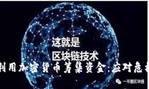 乌克兰如何利用加密货币筹集资金：应对危机的创新之路