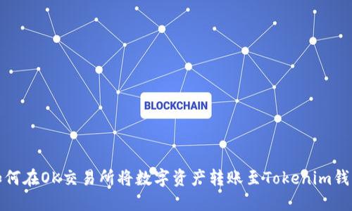 如何在OK交易所将数字资产转账至Tokenim钱包