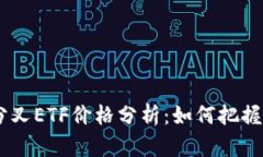 Tokenim分叉ETF价格分析：如何把握投资机会？