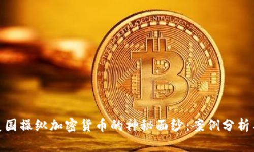 揭开美国操纵加密货币的神秘面纱：案例分析与影响